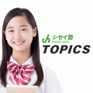 シセイ塾のTOPICS